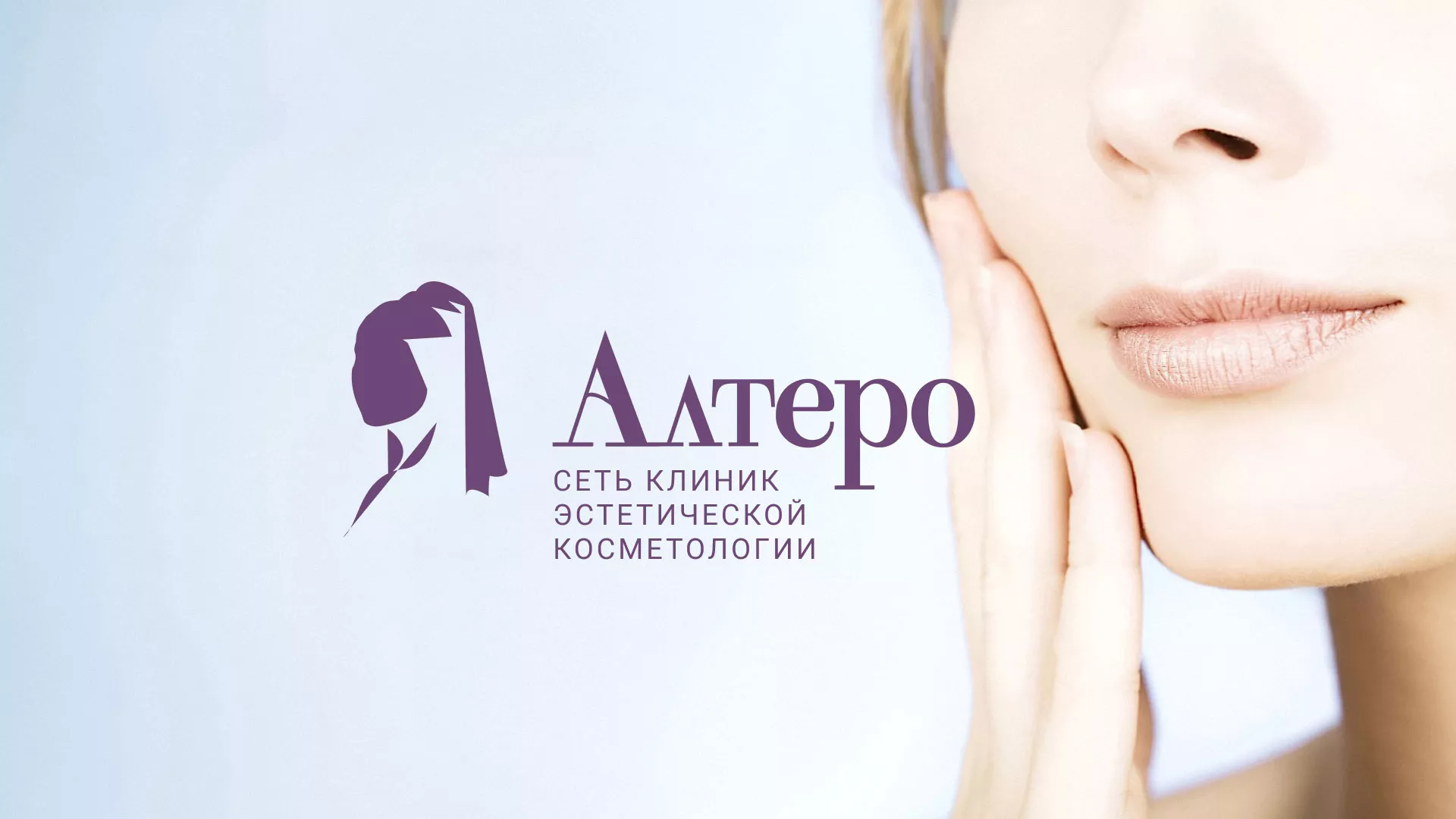 Создание сайта сети клиник эстетической косметологии «Алтеро» в Верхоянске